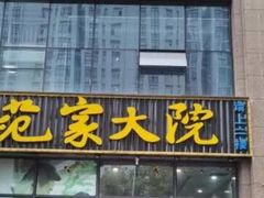 门面-范家大院(华为店)
