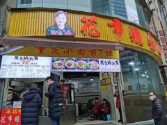 门面-花市豌杂面(民生路店)