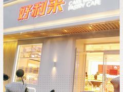 门面-好利来(东四店)