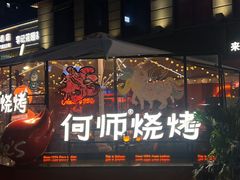 -何师烧烤Pro ·川味烧烤代表品牌(太古里旗舰店)