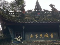 -青城山