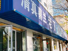 门面-清真喜兰老丁羊汤特色小吃