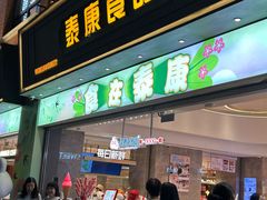 -泰康食品(南京东路店)