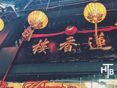 -香港蓮香樓(中環店)