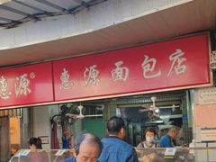 -惠源面包店(开禾路店)