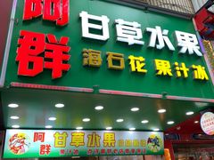 -阿群甘草水果