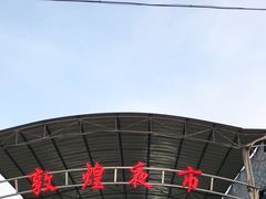 -敦煌夜市