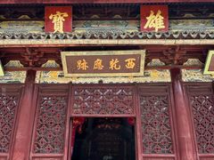 -西园戒幢律寺