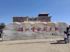 -镇北堡西部影城