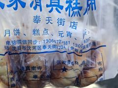 -张家清真糕点(奉天街店)