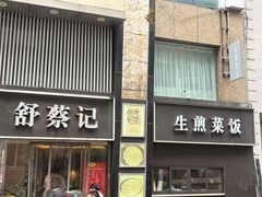 -舒蔡记生煎菜饭(云南中路店)