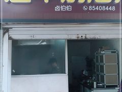 门面-建军奶油排骨