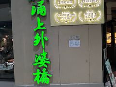 -涌上外婆桥(海宁银泰城店)