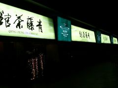 picture-青藤茶馆(南山路店)