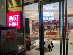 门面-西贝(上海中心店)