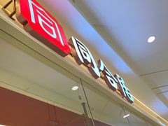 -同合居·非遗东北菜(王府井店)