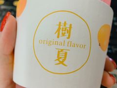 -树夏(鹭洲里店)