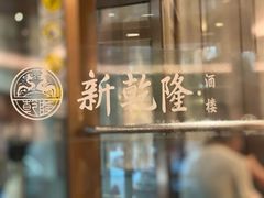 -新乾隆酒楼(帝景园店)