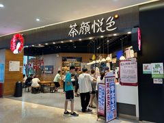 -茶颜悦色(星沙中茂城五楼店)