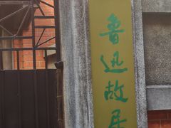 -上海鲁迅故居