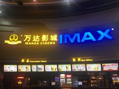 -万达影城(大明宫万达广场IMAX店)