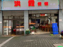 门面-洪霞餐馆