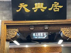 -天兴居(鲜鱼口街店)