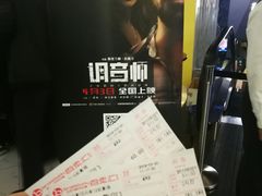 -中影国际影城(东方新天地CINITY店)