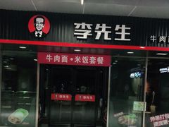 门面-李先生牛肉面大王(成都东站西广场店)
