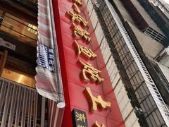 门面-王记贵阳第一家鱿鱼炖土鸡(东新分店)