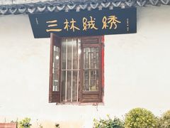 -三林塘老街