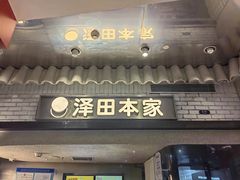 -泽田本家·铜锣烧(美罗城店)
