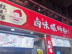 -桂湘缘卤味螺蛳粉