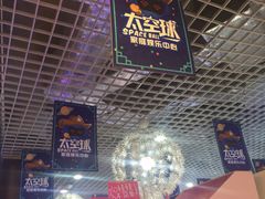 -太空球乐园
