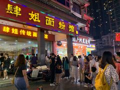 门面-肆姐面粉馆(坡子街店)