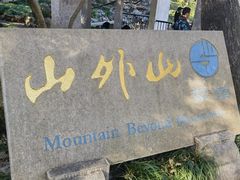 -山外山菜馆(玉泉路店)