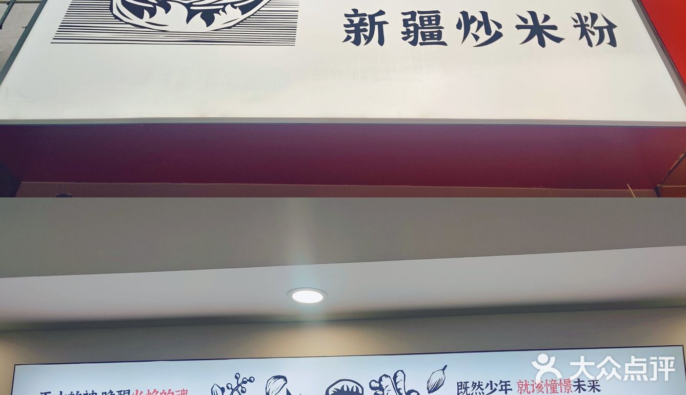 济南探店｜我的第一顿新疆炒米粉