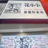 济南探店｜我的第一顿新疆炒米粉