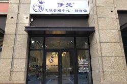 -素妍国际皮肤管理中心