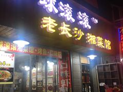 门面-小球滚滚湘菜馆·烤鱼·口味虾(太平街店)
