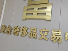 -江奢典汇·名包名表·黄金回收