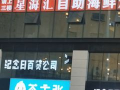 -星海汇海鲜烤肉火锅自助(二七广场百年德化店)