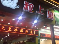 门面-粒上皇(人民南二路店)