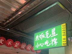 -恰八斗·猛火长沙菜(国贸店)