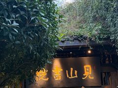 -见山书院