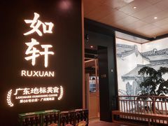门面-如轩·海鲜砂锅粥·潮汕菜(海珠店)