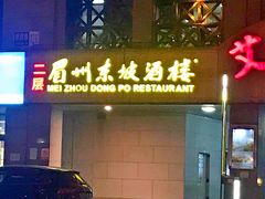 -眉州东坡(国贸店)