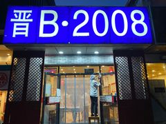 门面-晋B2008刀削面(小南庄店)