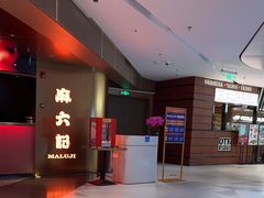 -麻六记(新天地店)