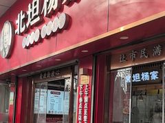 -北坦杨家干炸里脊(总店)